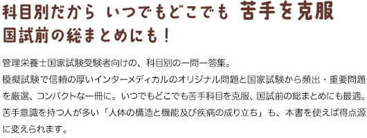 科目別だから　いつでもどこでも　苦手を克服　国試前の総まとめにも！