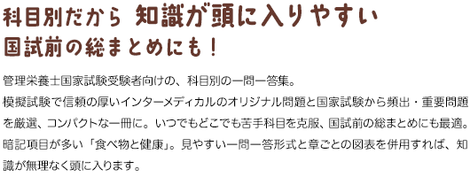 科目別だから　知識が頭に入りやすい　国試前の総まとめにも！