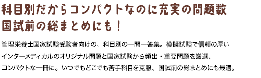 科目別だからコンパクトなのに充実の問題数　国試前の総まとめにも！