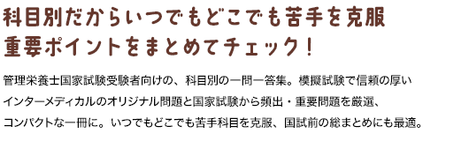 科目別だからいつでもどこでも苦手を克服　重要ポイントをまとめてチェック！