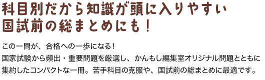 科目別だから知識が頭に入りやすい　国試前の総まとめにも！