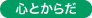 心とからだ