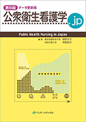 公衆衛生看護学.jp　第4版