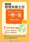 管理栄養士国家試験 得点アップのための一問一答 TOKU-ICHI〈1〉社会・環境と健康