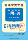 管理栄養士国家試験 得点アップのための一問一答 TOKU-ICHI〈2〉人体の構造と機能及び疾病の成り立ち