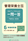 管理栄養士国家試験 得点アップのための一問一答 TOKU-ICHI〈6〉栄養教育論