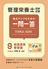 管理栄養士国家試験 得点アップのための一問一答	TOKU-ICHI〈9〉給食経営管理論