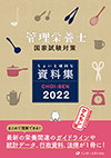 管理栄養士国家試験対策 ちょいと便利な資料集 CHOI-BEN 2020