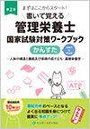 書いて覚える管理栄養士国家試験対策ワークブック かんすた