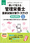 書いて覚える管理栄養士国家試験対策ワークブック かんすた