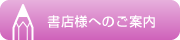 書店様へ・ご注文ダウンロード