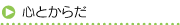 心とからだの健康