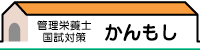 管理栄養士：かんもし