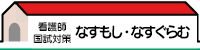 看護師 なすぐらむ