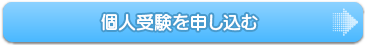 「ほけもし」個人受験のお申し込み 