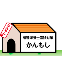 管理栄養士国試対策模擬試験：かんもし