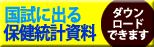 国試に出る保健統計資料