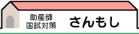 助産師：さんもし