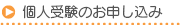 個人受験のお申し込み