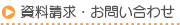 資料請求・お問い合わせ