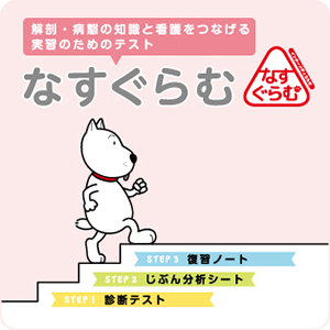 なすもし・なすぐらむTOP - 看護師・保健師・助産師・管理栄養士