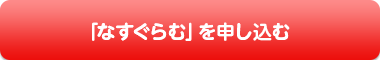 「なすぐらむ」お申し込みフォームはこちら