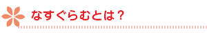 なすぐらむとは？