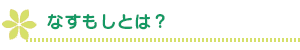 なすもしとは？