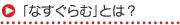 「なすぐらむ」とは？