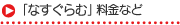 「なすぐらむ」実施要項 団体