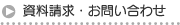 資料請求・お問い合わせ