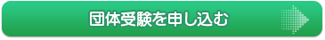 「ほけもし」団体受験のお申し込み 