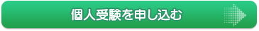 「ほけもし」個人受験のお申し込み 