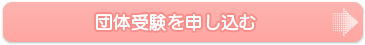 「さんもし」団体受験のお申し込み 