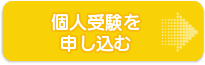 個人受験を申し込む