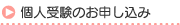 個人受験のお申し込み